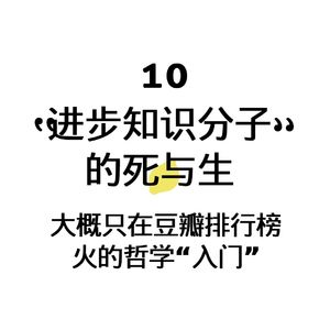10. 《进步知识分子的死与生》石里克，维特根斯坦和维也纳学派