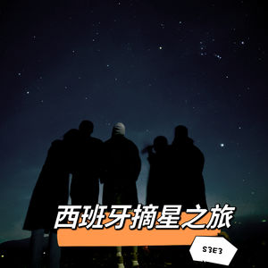S3E3 川的西班牙摘星之旅----跟家长旅行的秘诀！