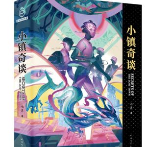 读书|Vol-025-我们生活在平行宇宙里吗？小镇奇谈读书分享