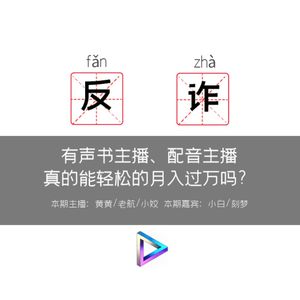 有声书主播真的能轻松的月入过万吗？
