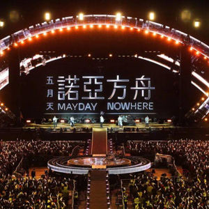 生活|我们的青春是五月天-梦回2012诺亚方舟演唱会