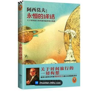读书|Vol-030-《永恒的终结》-阿西莫夫科幻分享