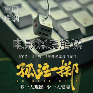 反诈|《孤注一掷》电影深度解读，贪念导致妻离子散、家破人亡