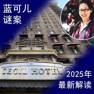 悬疑|蓝可儿谜案2025年最新解读
