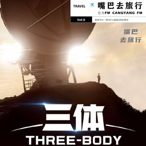 读书|Vol X- 特别节目-三体为什么能成为科幻神话（本集评论收听送月卡）