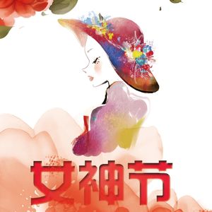 生活|Vol-022-女神能顶一整片天！（女神节特别节目）