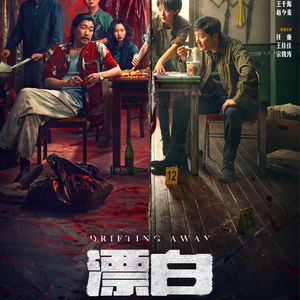 悬疑|《漂白》爱奇艺迷雾剧场开年悬疑大作！赵今麦命悬一线，郭京飞千里缉凶