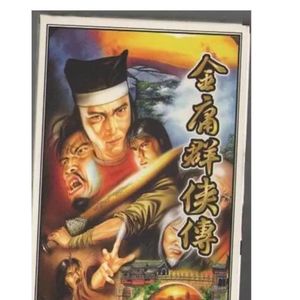 游戏|Vol-024-那些年我们玩过的游戏-金庸群侠传（壹）