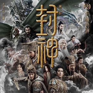 神话|《封神第一部-朝歌风云》古代顶流神话讲了个啥？