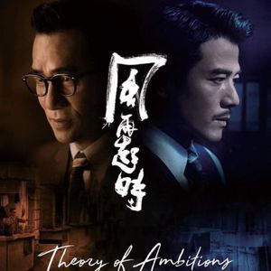 野心太大,能力太小《风再起时》