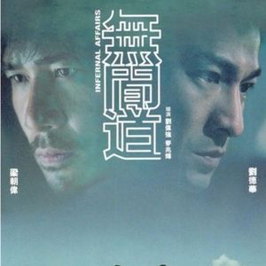 华语电影的天花板，香港电影的绝唱《无间道1》