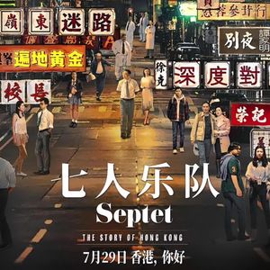 再见，香港电影！《七人乐队》