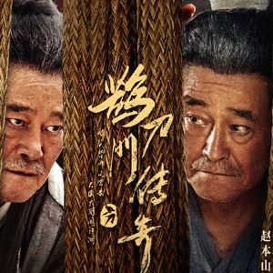 赵本山可不是只有一部《鹊刀门传奇》!