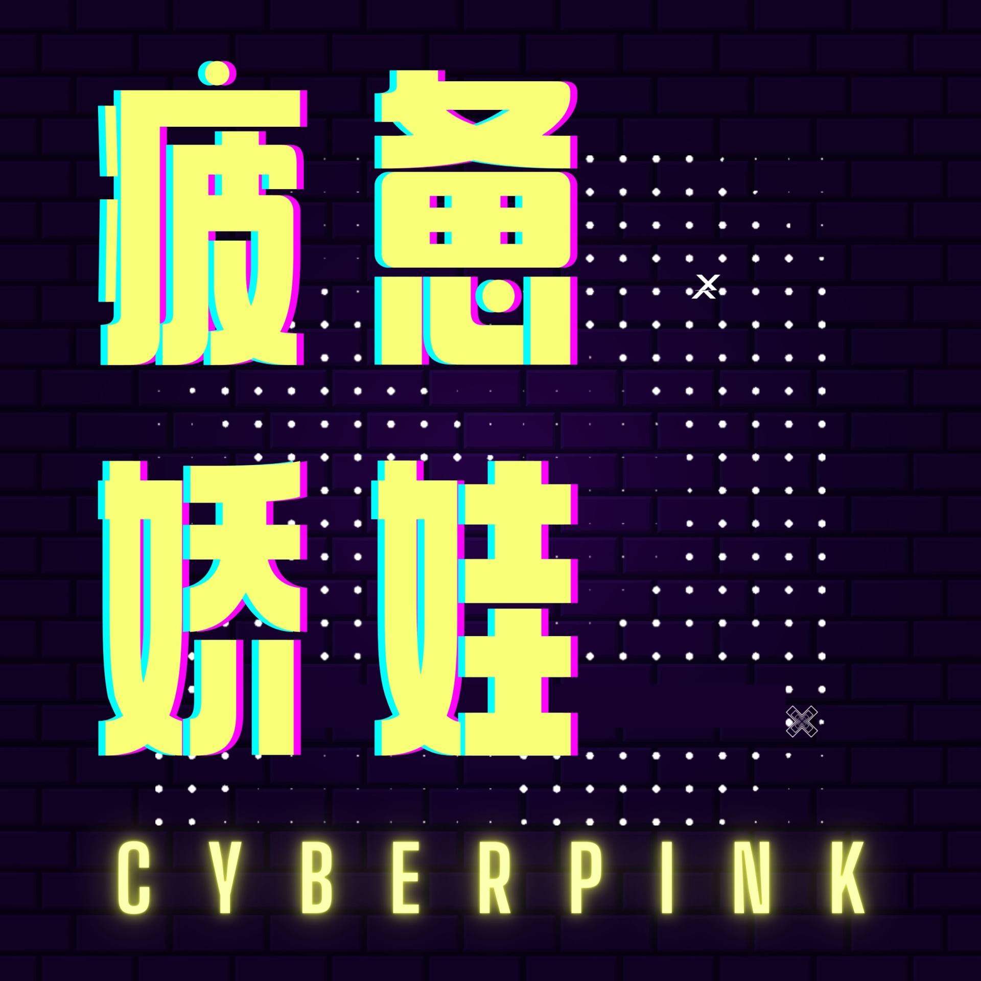 疲惫娇娃CyberPink | 小宇宙- 听播客，上小宇宙