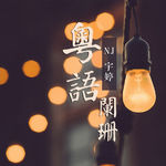 世上没有神仙，却有神仙般的活法（附文本）