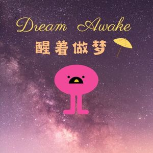 No.25 结不结婚，都大胆一点去选｜每种生活都有代价，接受硬币的两面性