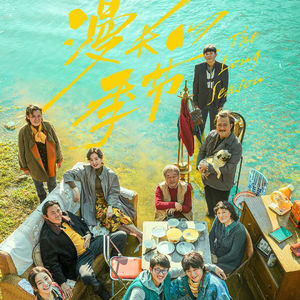 Vol.141 《漫长的季节》-时代下小人物的蹉跎,黑土地上你我都来过