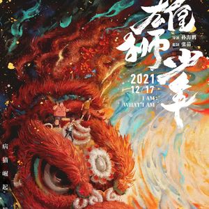 Vol.103 《雄狮少年》-无名之辈的英雄主义