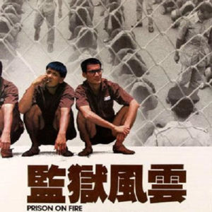 Vol.116 《监狱风云1+2》-有人说，看了这两部，想要进去蹲两天