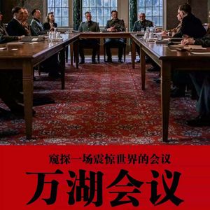 Vol.144 《万湖会议》-15人，90分钟，1100万人为此家破人亡