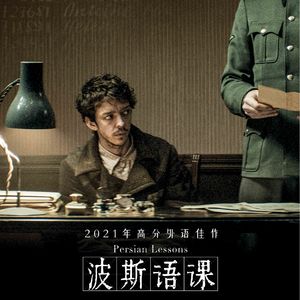 Vol.72 《波斯语课》-高分佳作却无人问津，让我们聊聊这部“三无”影片