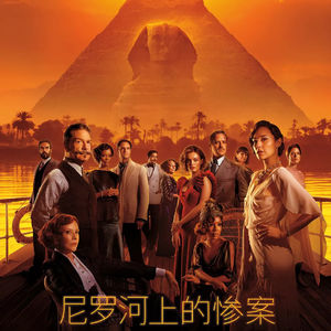 Vo.107《尼罗河上的惨案》-加朵再美也压不住阿婆的棺材板