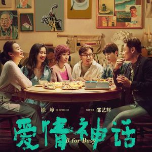 Vol.104 《爱情神话》-属于上海的成年人爱情故事