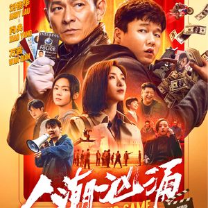 Vol.74 《人潮汹涌》-这电影又叫《终局》，可能只是因为导演总也拍不出来