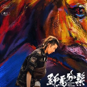 Vol.98 《野马分鬃》-就算是匹野马,最后也要心怀感恩地做个“地球人”