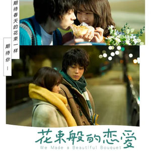 Vol.143 《花束般的恋爱》-520刚过,你会谈恋爱吗?
