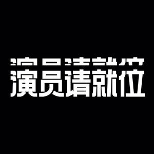 Vol.52 我们已就位，来聊聊《演员请就位》，你就位了吗？