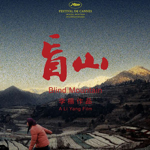 Vol.108 《盲山》-时间也洗刷不了，这阳光下的罪恶
