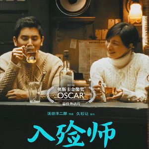 Vol.97 《入殓师》-一个既恐怖又温情的职业
