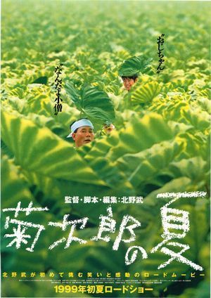 Vol.45 《菊次郎的夏天》-北野武+久石譲=菊次郎的完美夏天
