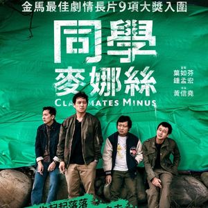 Vol.69 金马系列一：《同学麦娜丝》-从普拉斯到麦娜丝，在加减之间感受台湾的市井气息