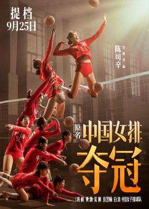 Vol.46 《夺冠》-如果说这部电影无法代表女排精神，那至少也是最接近的一次
