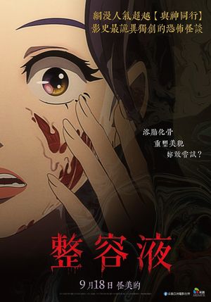 Vol.54 《整容液》-画虎画皮难画骨，知人知面不知心