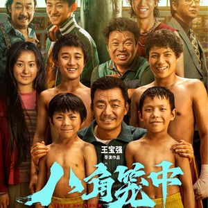 Vol.145《八角笼中》-王宝强导演，请再多加把油