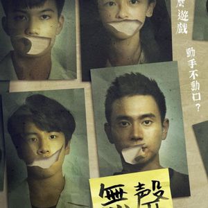 Vol.70 金马系列二：《无声》-孩子是我们的未来，不该再有如此无可奈何，声泪俱下的事