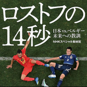 Vol.128 《罗斯托夫的14秒》-日本队下一个四年成功的源动力