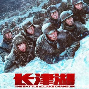 Vol.92 《长津湖》-志愿军战士才是最可爱的人