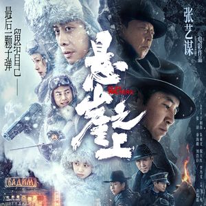 Vol.77 《悬崖之上》-老谋子第一次拍谍战片,我们则希望也是他最后一次