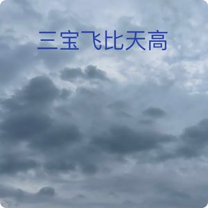 三宝鸟观察：灵活护巢，飞比天高