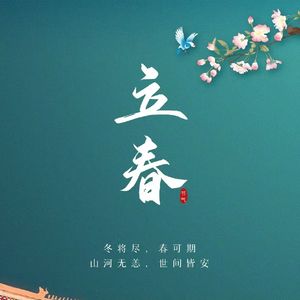 立春更新