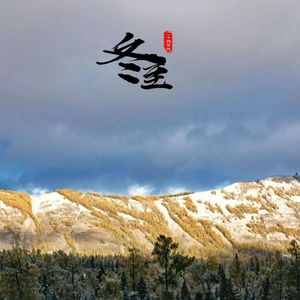 冬至三候:蚯蚓结 | 麋角解 | 水泉动