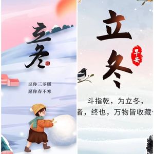 立冬三候：水始冰；地始冻；雉入大水为蜃