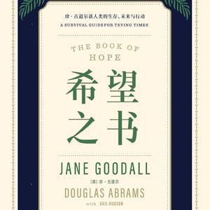 珍‧古道尔：什么从历史出发，我对人类的未来依旧怀有希望？（上）