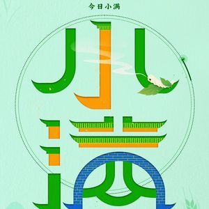 小满三候：苦菜秀｜靡草死｜麦秋至
