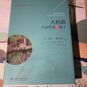 大杜鹃——大自然里的骗子及其它