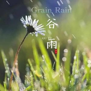 谷雨三候:萍始生 | 鸣鸠拂其羽 | 戴胜降于桑